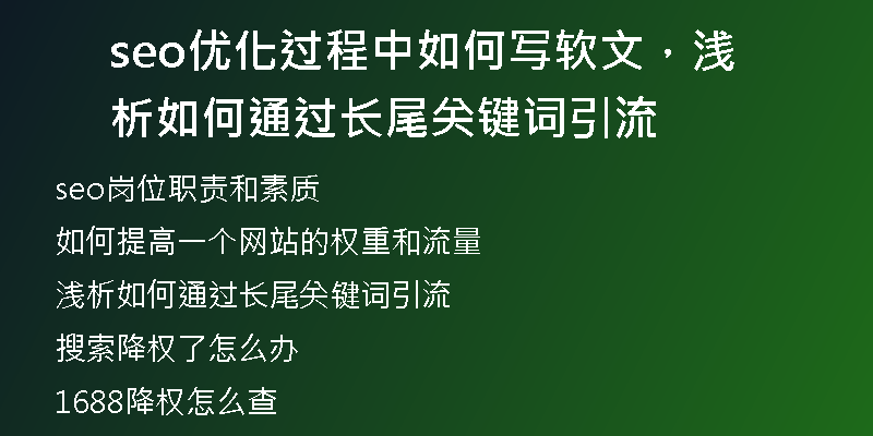 seo优化过程中如何写软文，浅析如何通过长尾关键词引流