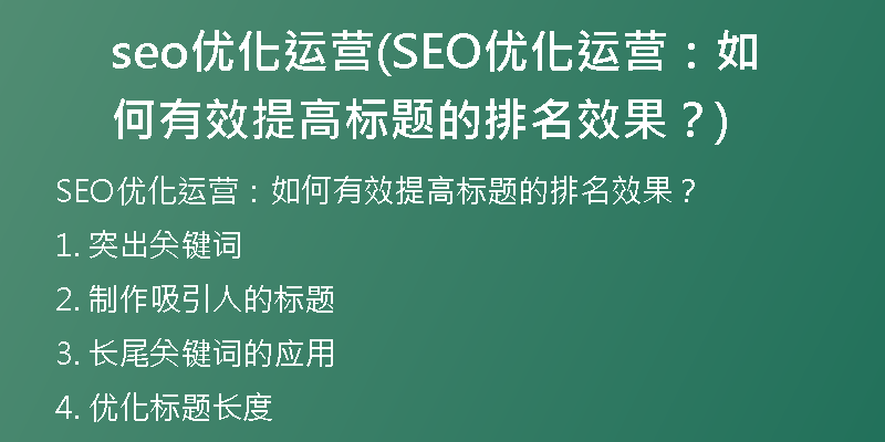 seo优化运营(SEO优化运营：如何有效提高标题的排名效果？)