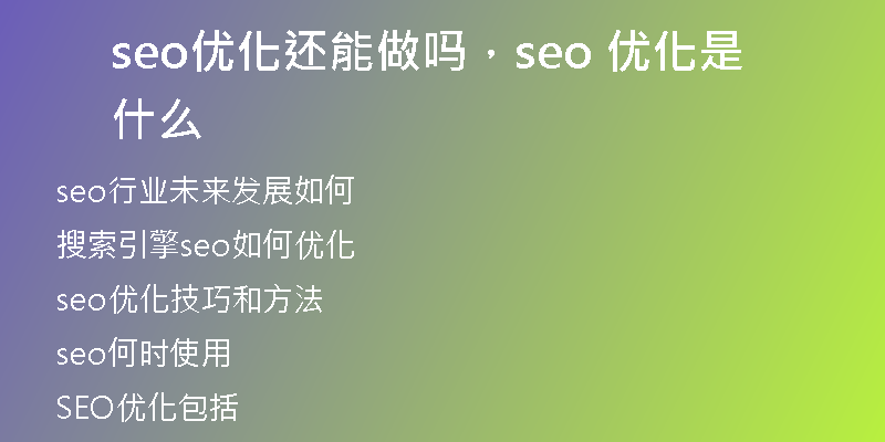 seo优化还能做吗，seo 优化是什么