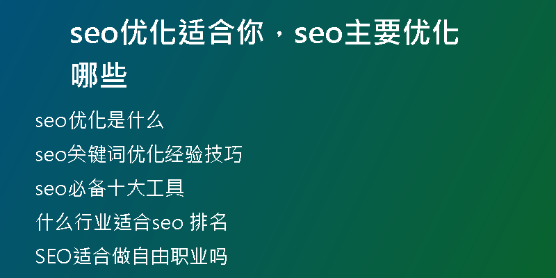 seo优化适合你，seo主要优化哪些