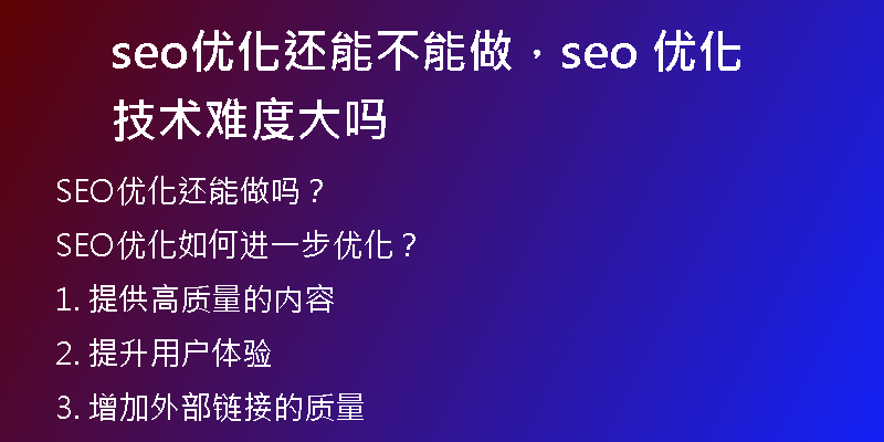 seo优化还能不能做，seo 优化技术难度大吗