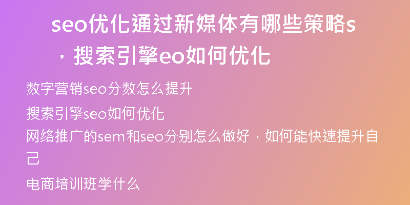 seo优化通过新媒体有哪些策略，搜索引擎seo如何优化