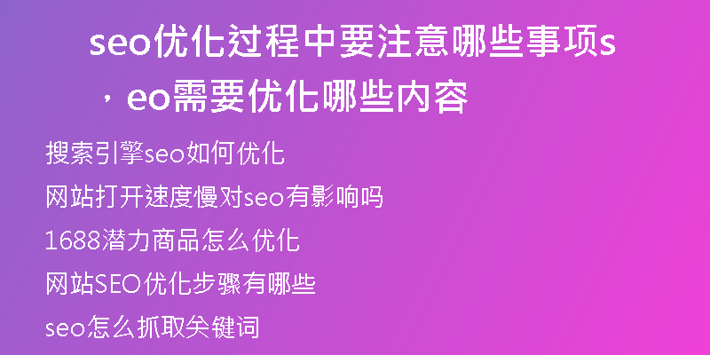 seo优化过程中要注意哪些事项,seo需要优化哪些内容
