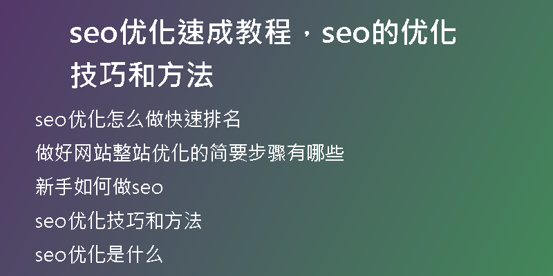 seo优化速成教程，seo的优化技巧和方法