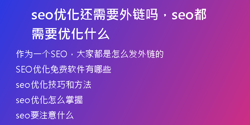 seo优化还需要外链吗，seo都需要优化什么