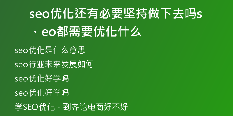 seo优化还有必要坚持做下去吗，seo都需要优化什么
