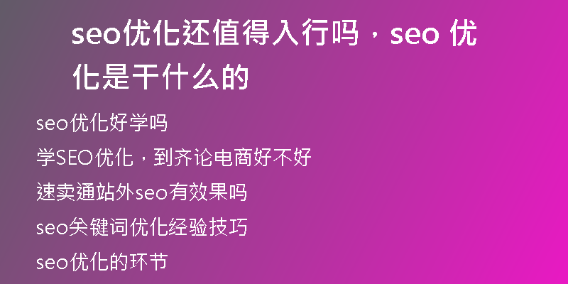 seo优化还值得入行吗，seo 优化是干什么的
