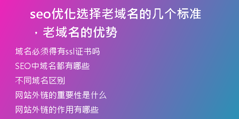 seo优化选择老域名的几个标准，老域名的优势