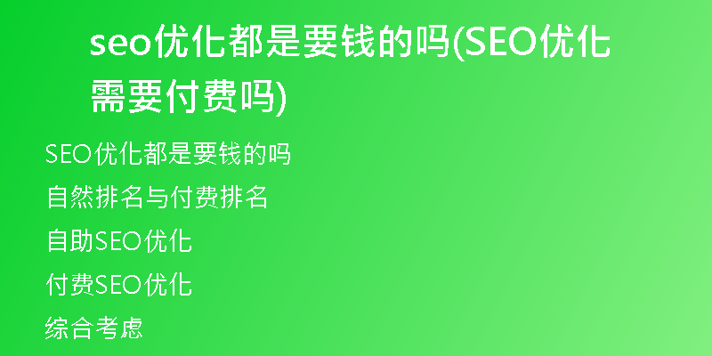 seo优化都是要钱的吗(SEO优化需要付费吗)