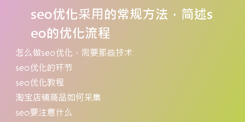 seo优化采用的常规方法，简述seo的优化流程