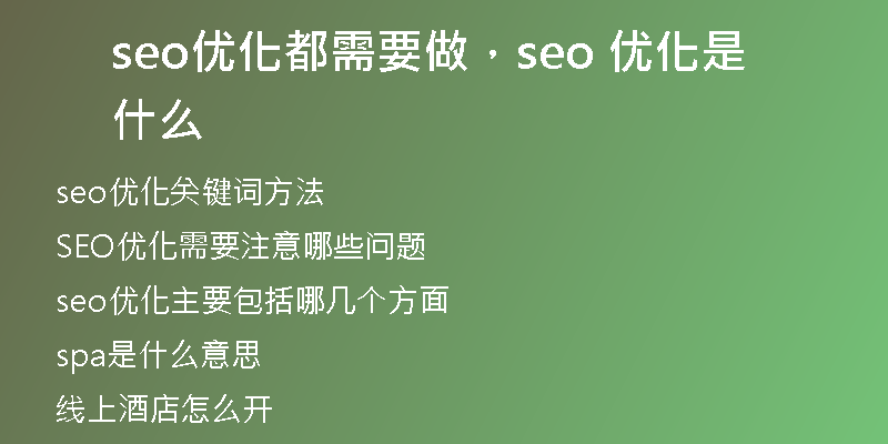 seo优化都需要做,seo 优化是什么