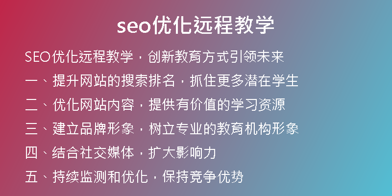 seo优化远程教学