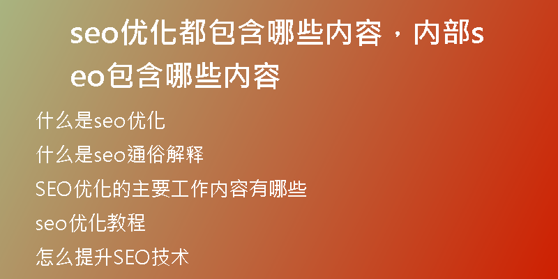 seo优化都包含哪些内容，内部seo包含哪些内容