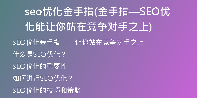 seo优化金手指(金手指—SEO优化能让你站在竞争对手之上)