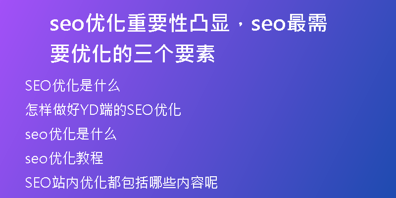 seo优化重要性凸显，seo最需要优化的三个要素