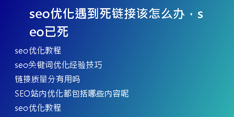 seo优化遇到死链接该怎么办，seo已死