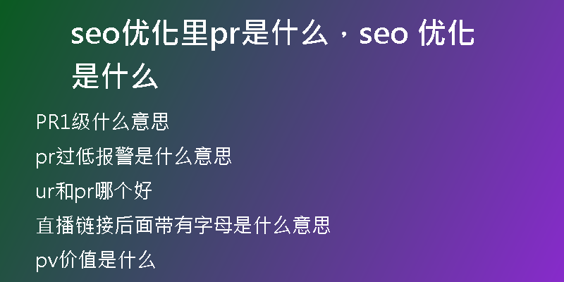 seo优化里pr是什么，seo 优化是什么