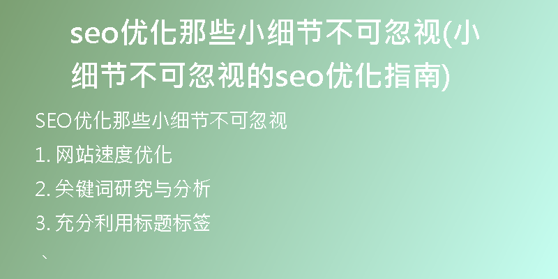 seo优化那些小细节不可忽视(小细节不可忽视的seo优化指南)