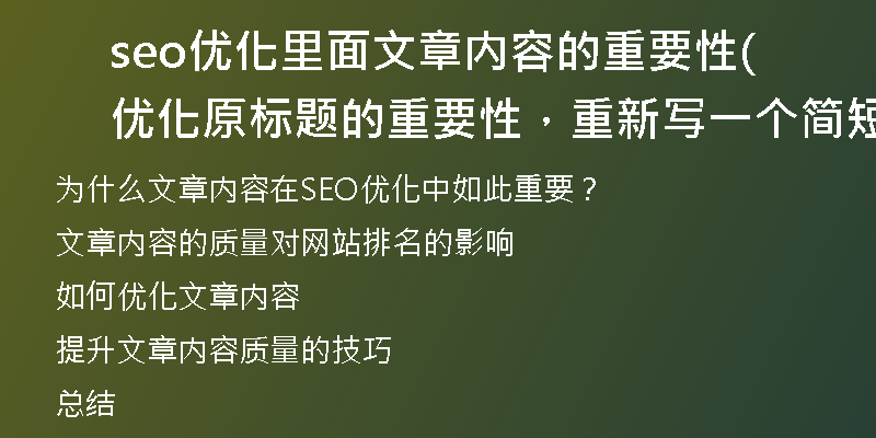 seo优化里面文章内容的重要性(优化原标题的重要性，重新写一个简短标题)