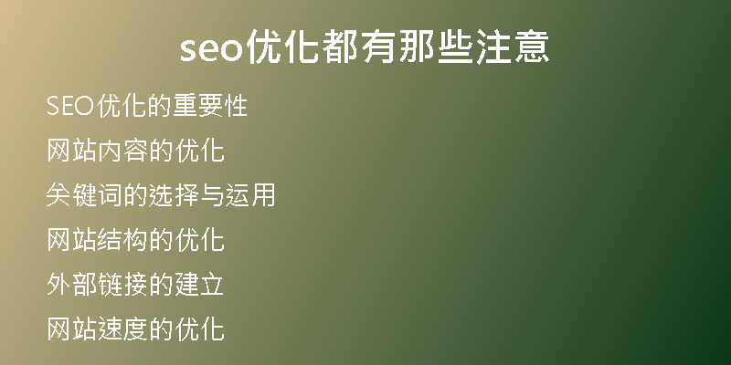 seo优化都有那些注意