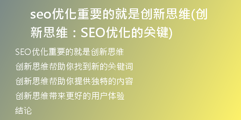 seo优化重要的就是创新思维(创新思维：SEO优化的关键)