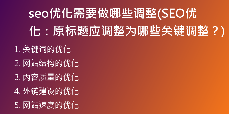 seo优化需要做哪些调整(SEO优化：原标题应调整为哪些关键调整？)