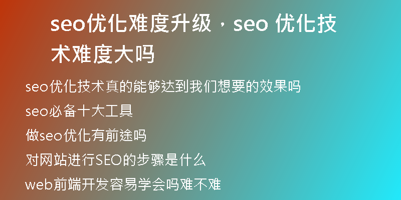 seo优化难度升级，seo 优化技术难度大吗