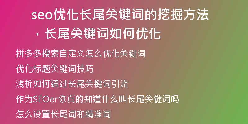 seo优化长尾关键词的挖掘方法，长尾关键词如何优化