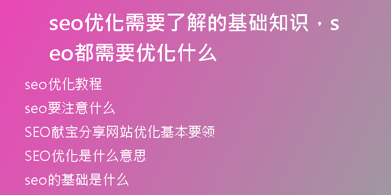 seo优化需要了解的基础知识，seo都需要优化什么