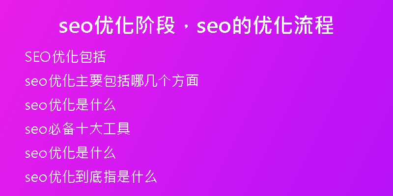 seo优化阶段，seo的优化流程