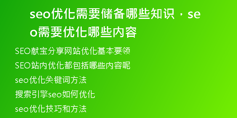 seo优化需要储备哪些知识，seo需要优化哪些内容