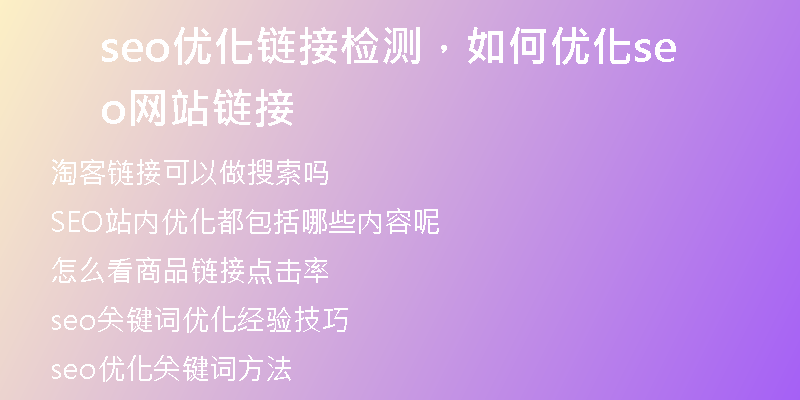 seo优化链接检测，如何优化seo网站链接