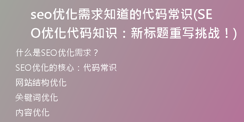 seo优化需求知道的代码常识(SEO优化代码知识:新标题重写挑战!)
