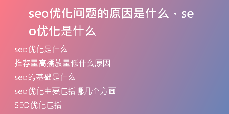 seo优化问题的原因是什么，seo 优化是什么