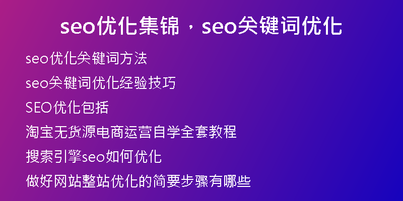 seo优化集锦，seo关键词优化