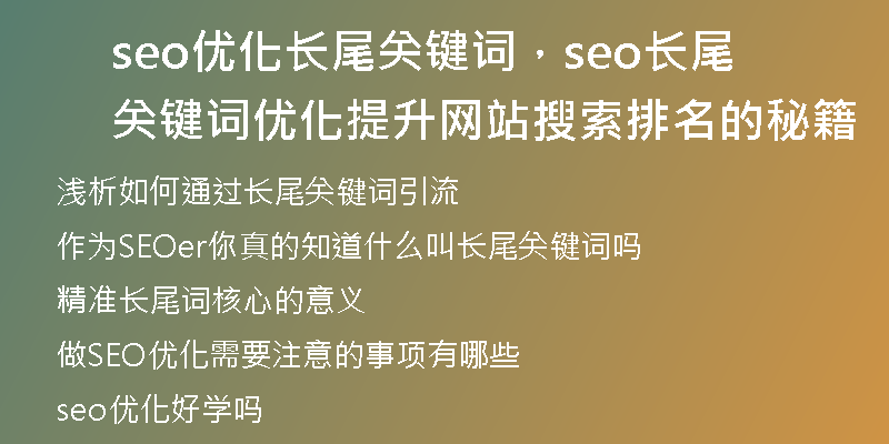 seo优化长尾关键词，seo长尾关键词优化提升网站搜索排名的秘籍