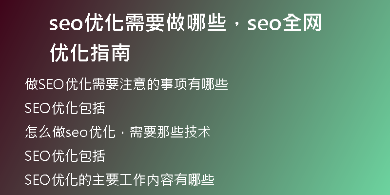 seo优化需要做哪些，seo全网优化指南