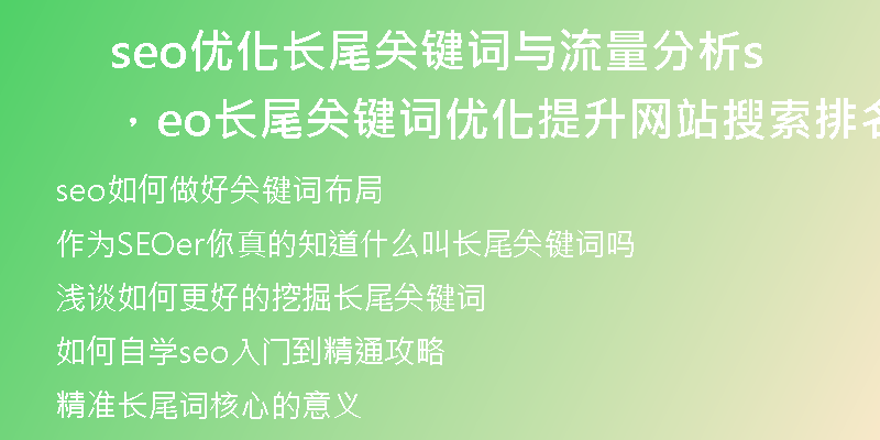 seo优化长尾关键词与流量分析，seo长尾关键词优化提升网站搜索排名的秘籍