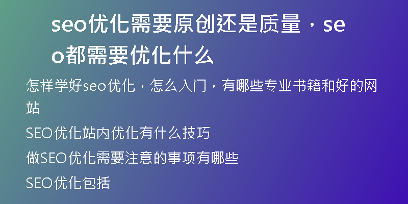 seo优化需要原创还是质量，seo都需要优化什么
