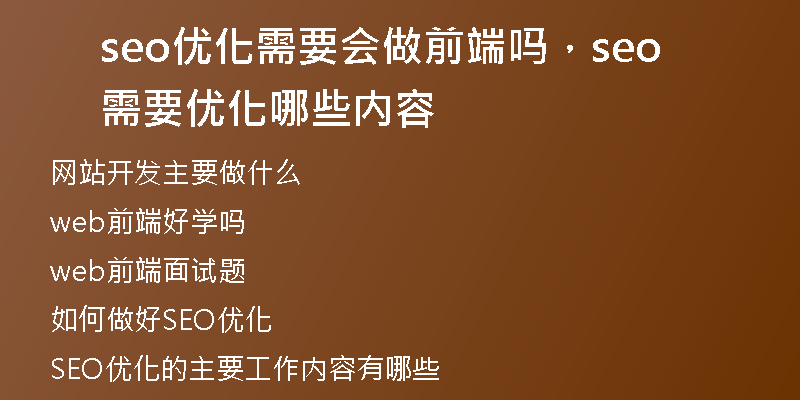 seo优化需要会做前端吗，seo需要优化哪些内容