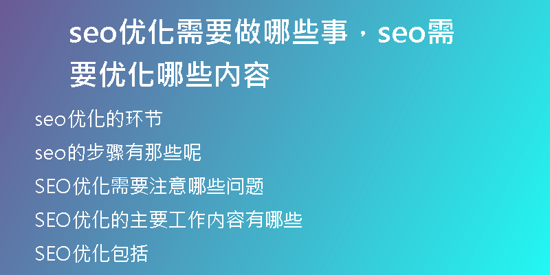 seo优化需要做哪些事，seo需要优化哪些内容