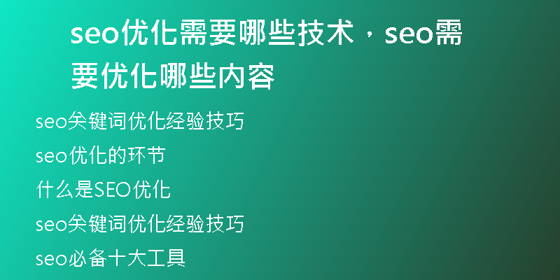 seo优化需要哪些技术，seo需要优化哪些内容