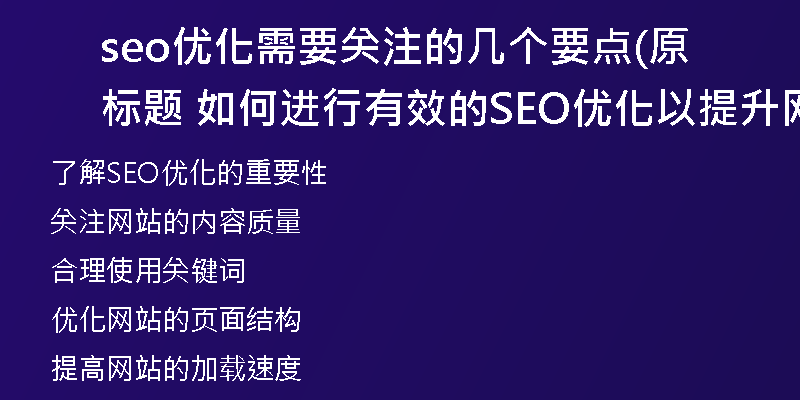 seo优化需要关注的几个要点(原标题 如何进行有效的SEO优化以提升网站排名？新标题 提升网站排名的有效SEO优化方法)