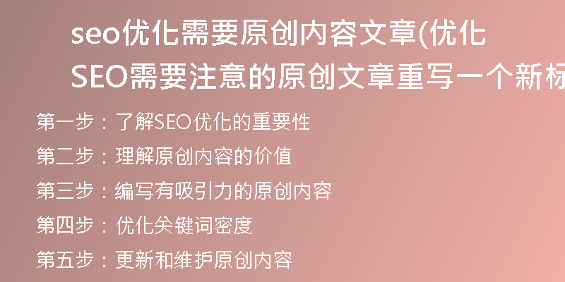 seo优化需要原创内容文章(优化SEO需要注意的原创文章重写一个新标题)