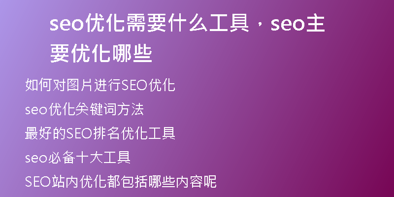 seo优化需要什么工具，seo主要优化哪些