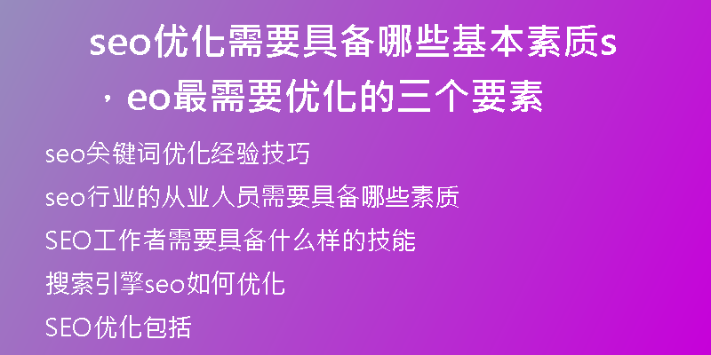 seo优化需要具备哪些基本素质，seo最需要优化的三个要素