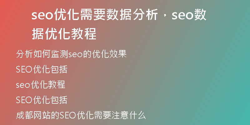 seo优化需要数据分析，seo数据优化教程