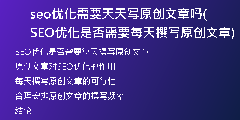 seo优化需要天天写原创文章吗(SEO优化是否需要每天撰写原创文章)