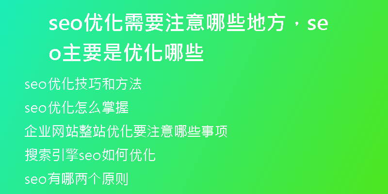 seo优化需要注意哪些地方，seo主要是优化哪些