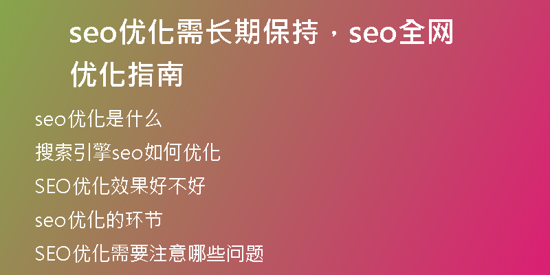 seo优化需长期保持，seo全网优化指南